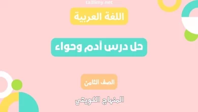 حل درس آدم وحواء للصف الثامن الكويت